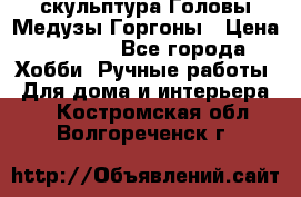 скульптура Головы Медузы Горгоны › Цена ­ 7 000 - Все города Хобби. Ручные работы » Для дома и интерьера   . Костромская обл.,Волгореченск г.